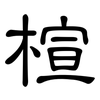 楦: Kanzleischrift