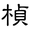 楨: Kanzleischrift