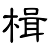 楫: Kanzleischrift