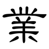 業: clerical script 業: clerical script