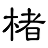 楮: Kanzleischrift