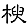 楰: Kanzleischrift