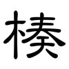 楱: Kanzleischrift
