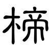 楴: Kanzleischrift 楴: Kanzleischrift