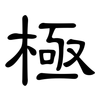 極: clerical script 極: clerical script