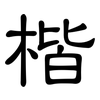 楷: Kanzleischrift 楷: Kanzleischrift
