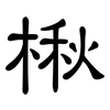 楸: Kanzleischrift