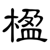 楹: Kanzleischrift