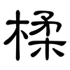 楺: Kanzleischrift
