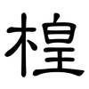 楻: Kanzleischrift 楻: Kanzleischrift