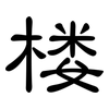 楼: clerical script 楼: clerical script