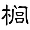 榈: Kanzleischrift