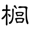 榈: Kanzleischrift