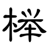 榉: Kanzleischrift