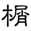 榍: Kanzleischrift