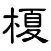榎: Kanzleischrift