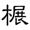 榐: Kanzleischrift 榐: Kanzleischrift