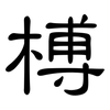榑: Kanzleischrift