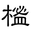 榓: Kanzleischrift 榓: Kanzleischrift