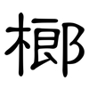 榔: Kanzleischrift