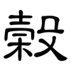 榖: Kanzleischrift