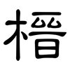 榗: Kanzleischrift 榗: Kanzleischrift