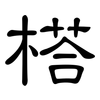 榙: Kanzleischrift 榙: Kanzleischrift