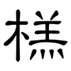 榚: Kanzleischrift 榚: Kanzleischrift
