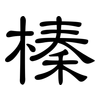 榛: Kanzleischrift