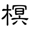 榠: Kanzleischrift
