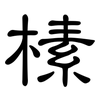榡: Kanzleischrift 榡: Kanzleischrift