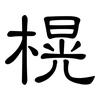 榥: Kanzleischrift