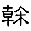 榦: Kanzleischrift