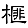 榧: Kanzleischrift