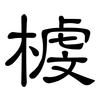 榩: Kanzleischrift 榩: Kanzleischrift