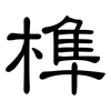 榫: Kanzleischrift