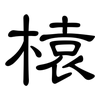 榬: Kanzleischrift