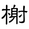 榭: Kanzleischrift