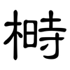 榯: Kanzleischrift