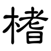 榰: Kanzleischrift