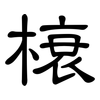 榱: Kanzleischrift