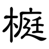 榳: Kanzleischrift 榳: Kanzleischrift