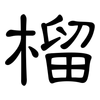 榴: Kanzleischrift 榴: Kanzleischrift