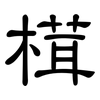 榵: Kanzleischrift 榵: Kanzleischrift