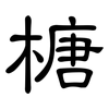 榶: Kanzleischrift 榶: Kanzleischrift