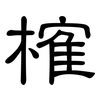 榷: Kanzleischrift