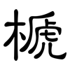榹: Kanzleischrift 榹: Kanzleischrift