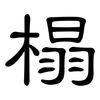 榻: Kanzleischrift 榻: Kanzleischrift