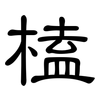 榼: Kanzleischrift