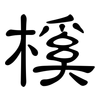 榽: Kanzleischrift 榽: Kanzleischrift